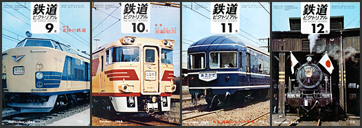 鉄道ピクトリアル（1968年）