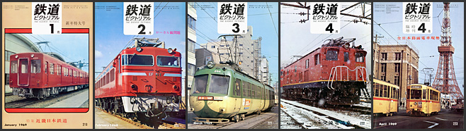 鉄道ピクトリアル（1969年）