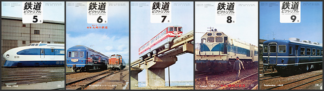 鉄道ピクトリアル（1969年）