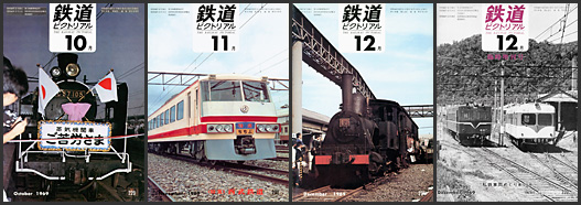 鉄道ピクトリアル（1969年）