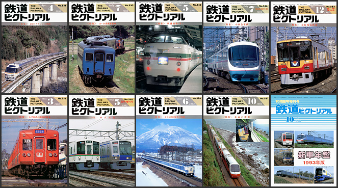 鉄道ピクトリアル（1990〜1999年）