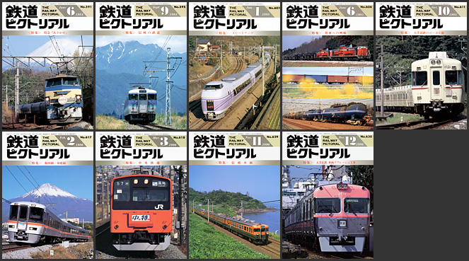 鉄道ピクトリアル（1990〜1999年）