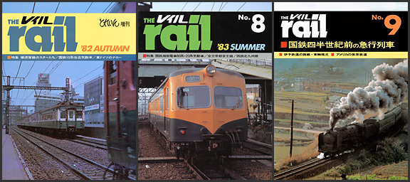季刊レイル（1980〜1984年）