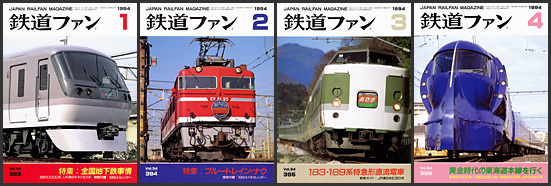 鉄道ファン（1994年）
