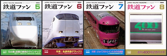 鉄道ファン（1994年）