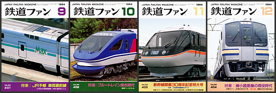 鉄道ファン（1994年）