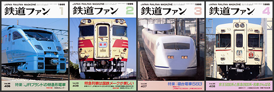 鉄道ファン（1995年）