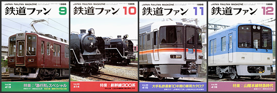 鉄道ファン（1995年）