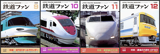 鉄道ファン（1996年）