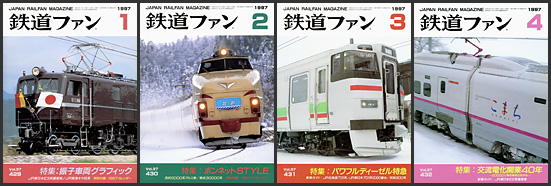 鉄道ファン（1997年）