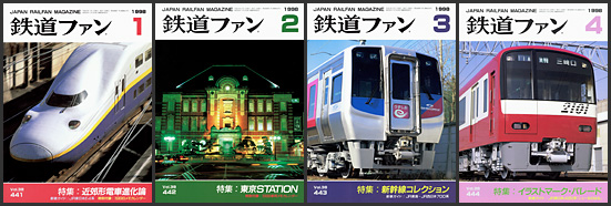 鉄道ファン（1998年）