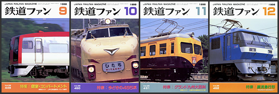 鉄道ファン（1998年）