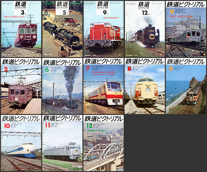 鉄道ピクトリアル（1970〜1979年）
