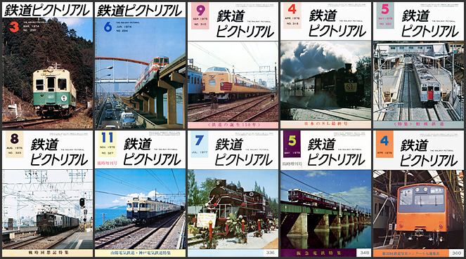 鉄道ピクトリアル（1970〜1979年）