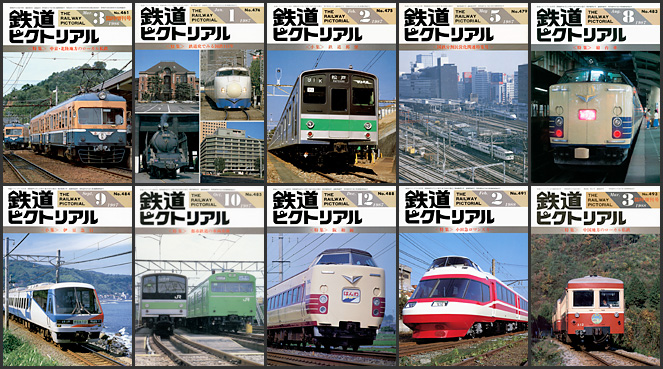 鉄道ピクトリアル（1980〜1989年）