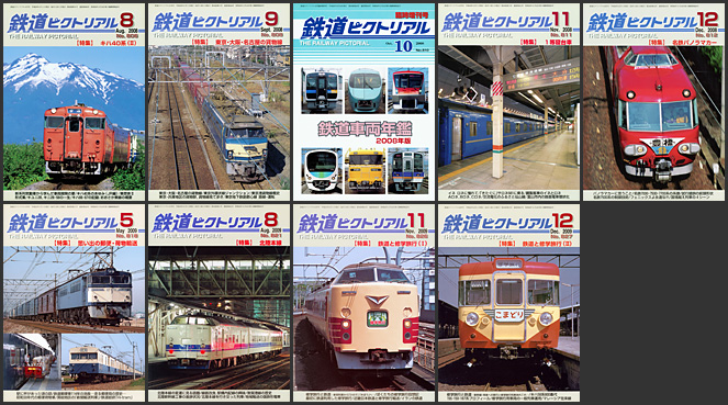 鉄道ピクトリアル（2005〜2009年）
