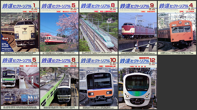 鉄道ピクトリアル（2010〜2013年）