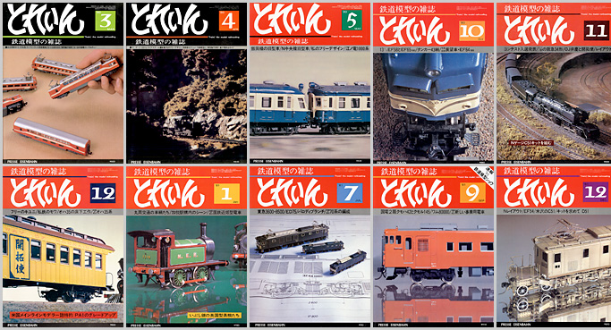 とれいん（1980〜1989年）