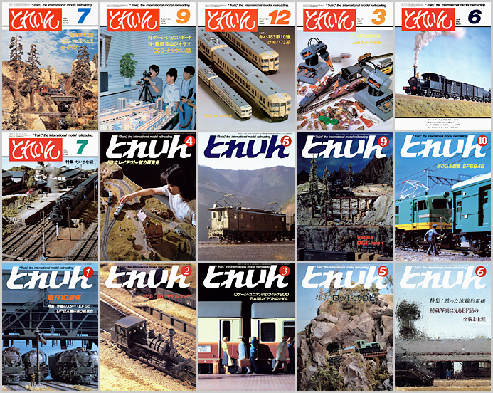 とれいん（1980〜1989年）