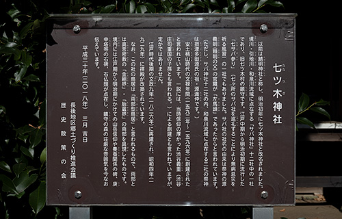 七ツ木神社の由緒書