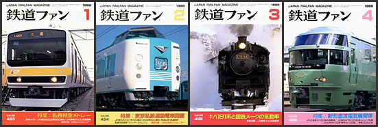 鉄道ファン（1999年）