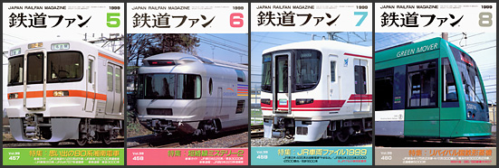 鉄道ファン（1999年）