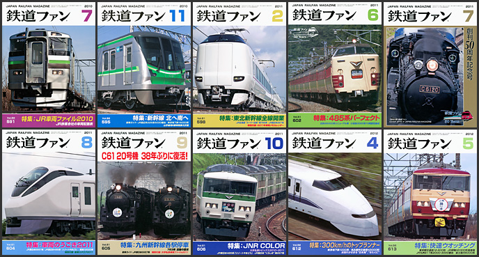 鉄道ファン（2010〜2016年）