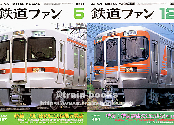 1999年の鉄道ファン が入荷し、各商品ページに目次を追加しました
