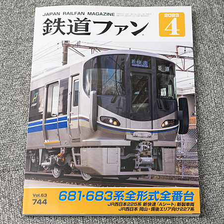 鉄道ファン 2023年4月号（No.744）