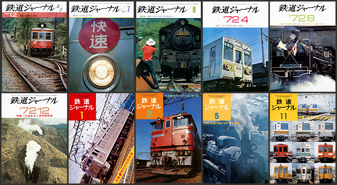 鉄道ジャーナル（1970〜1979年）