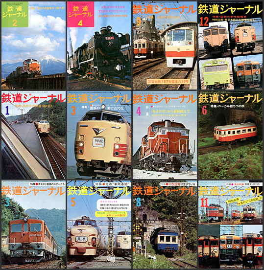 鉄道ジャーナル（1970〜1979年）