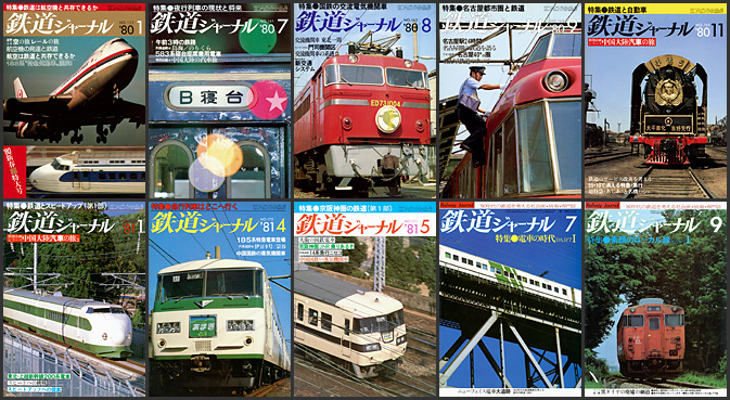 鉄道ジャーナル（1980〜1989年）