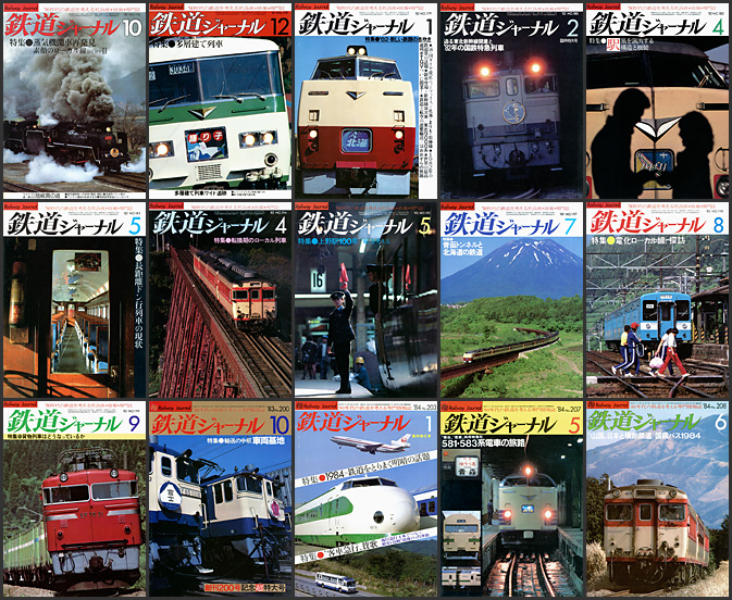 鉄道ジャーナル（1980〜1989年）