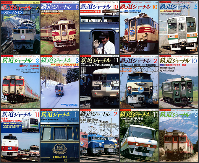 鉄道ジャーナル（1980〜1989年）