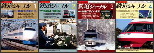 鉄道ジャーナル（1990年）