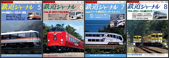 鉄道ジャーナル（1990年）