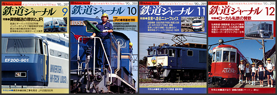 鉄道ジャーナル（1990年）