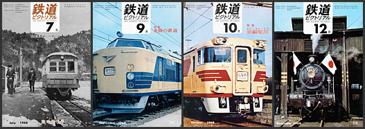 鉄道ピクトリアル（1968年）