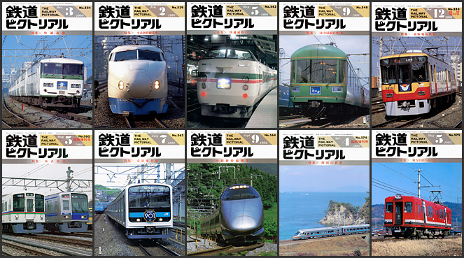 鉄道ピクトリアル（1990〜1999年）