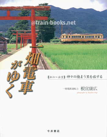 一畑電車がゆく　−〈松江〜出雲〉神々の棲まう里を旅する−