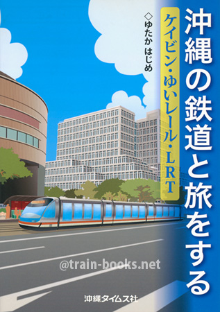 沖縄の鉄道と旅をする　−ケイビン・ゆいレール・LRT−