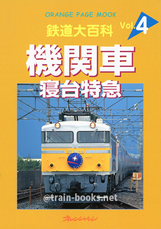 鉄道百科 Vol.4　機関車・寝台特急