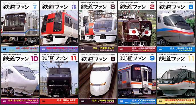 鉄道ファン（1990〜1999年）