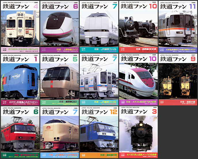 鉄道ファン（1990〜1999年）