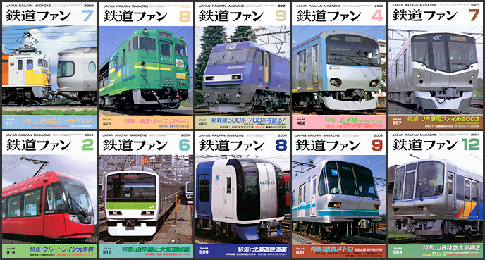 鉄道ファン（2000〜2009年）