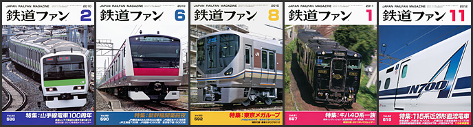 鉄道ファン（2010〜2016年）