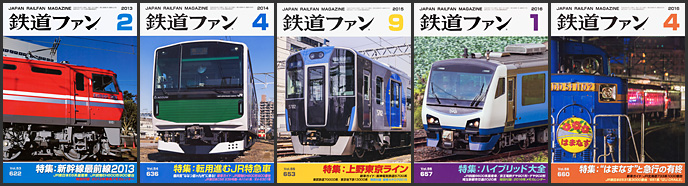 鉄道ファン（2010〜2016年）