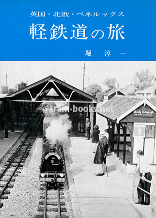 英国・北欧・ベネルックス　軽鉄道の旅