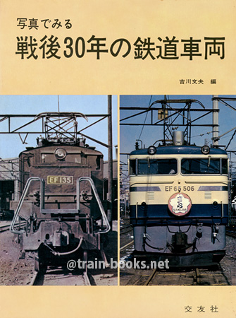 写真でみる戦後30年の鉄道車両