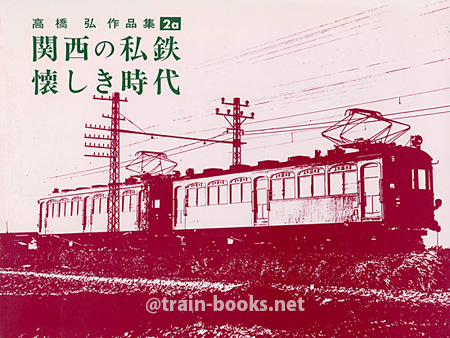 関西の私鉄 懐しき時代（高橋弘作品集 2a）